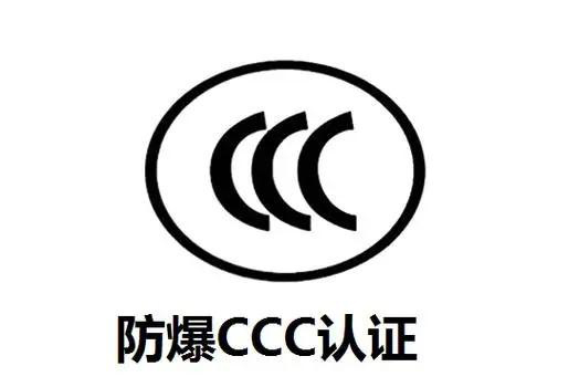 防爆CCC认证是什么认证